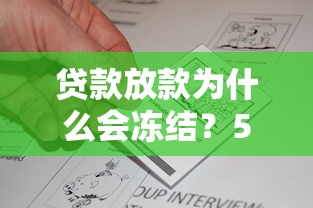 贷款放款为什么会冻结？5个隐藏原因一次说透