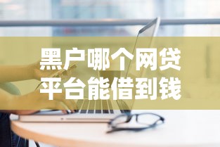 黑户哪个网贷平台能借到钱？这5个渠道或许能帮到你