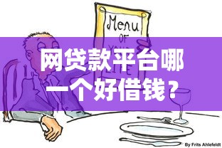 网贷款平台哪一个好借钱？过来人分享3个靠谱选择