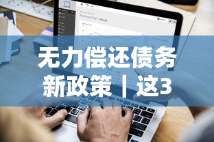 无力偿还债务新政策｜这3类人终于能松口气了！