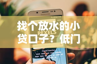 找个放水的小贷口子？低门槛攻略实测分析