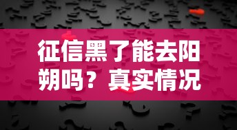 征信黑了能去阳朔吗？真实情况解析及贷款方案推荐