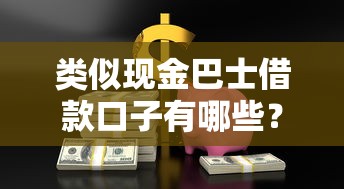类似现金巴士借款口子有哪些？这5个低门槛平台真实测评