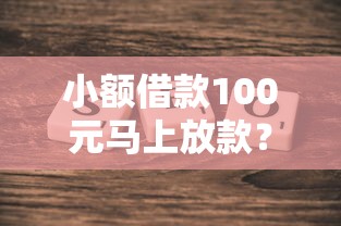 小额借款100元马上放款？这几个平台真实测评