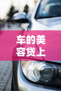 车的美容贷上征信？这些细节不注意，贷款记录可能跟你一辈子！