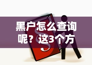 黑户怎么查询呢？这3个方法帮你摸清信用状况