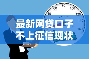 最新网贷口子不上征信现状分析+3个靠谱推荐