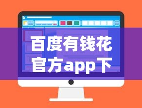 百度有钱花官方app下载安全靠谱吗？一文看懂申请流程和额度技巧