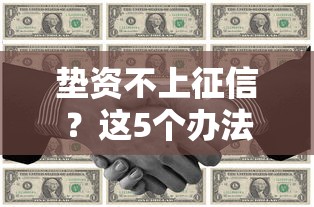 垫资不上征信？这5个办法让你轻松解决资金难题