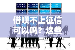 借呗不上征信可以吗？这些隐藏影响必须知道