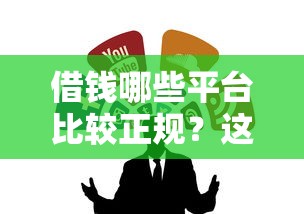 借钱哪些平台比较正规？这5个靠谱渠道帮你避坑