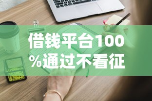 借钱平台100%通过不看征信？哎，真的假的？这些内幕得知道