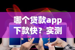 哪个贷款app下款快？实测5大平台3分钟到账攻略