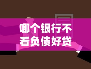 哪个银行不看负债好贷款？这5家审批宽松银行实测
