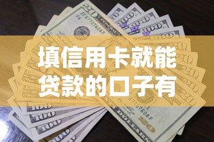 填信用卡就能贷款的口子有哪些？这5个平台审批快、额度高