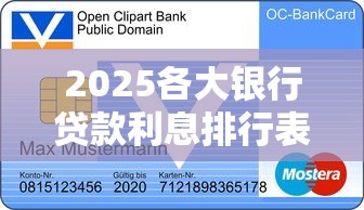 2025各大银行贷款利息排行表最新整理：哪家更划算