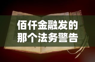 佰仟金融发的那个法务警告函是真的吗？律师拆解三大关键点
