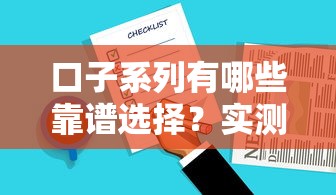 口子系列有哪些靠谱选择？实测避坑指南带你挑