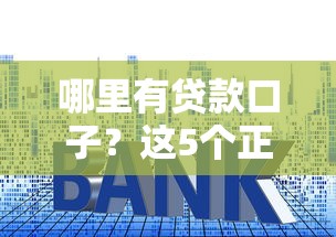 哪里有贷款口子？这5个正规渠道通过率高、利息透明