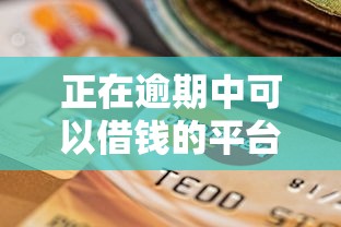 正在逾期中可以借钱的平台2025：这5家还能下款的口碑渠道实测