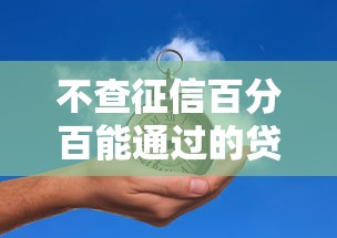 不查征信百分百能通过的贷款2025真的存在吗？这3个渠道或许能解决难题！