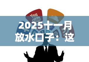 2025十一月放水口子：这几个低门槛渠道别错过