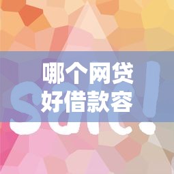 哪个网贷好借款容易通过？这5个平台审核快、门槛低！
