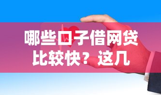 哪些口子借网贷比较快？这几个平台到账快、审核松