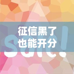 征信黑了也能开分付吗？这些方法或许能帮你
