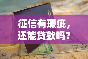 征信有瑕疵，还能贷款吗？这3个方法助你顺利申请