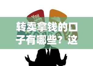 转卖拿钱的口子有哪些？这5个靠谱渠道能快速到账