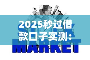 2025秒过借款口子实测：亲测5分钟到账的信用审核技巧