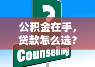 公积金在手，贷款怎么选？这些低息方案帮你省出年终奖