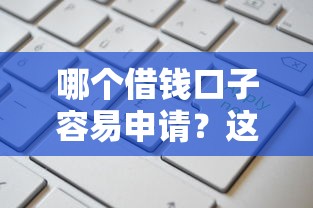 哪个借钱口子容易申请？这5个平台审核快、额度高