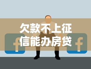 欠款不上征信能办房贷吗？答案可能和你想的不一样