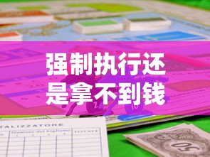 强制执行还是拿不到钱怎么办？这3招或许能帮到你