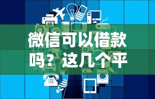 微信可以借款吗？这几个平台靠谱又方便