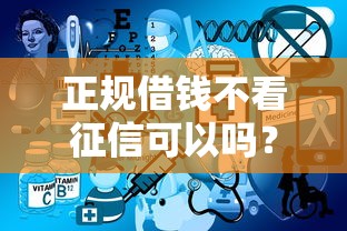 正规借钱不看征信可以吗？这3种渠道或许能帮你