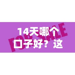 14天哪个口子好？这5个靠谱平台审核快、额度高！