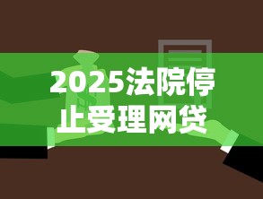 2025法院停止受理网贷起诉？解读网贷新规与应对方案