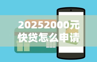 20252000元快贷怎么申请划算？这5个避坑技巧要记牢