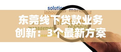 东莞线下贷款业务创新：3个最新方案解决资金难题