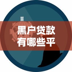 黑户贷款有哪些平台可以贷？真实渠道经验分享