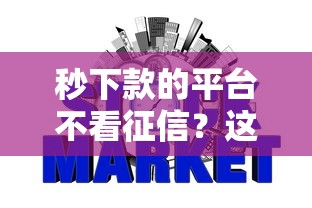 2025年好下款的不要芝麻分，整理5个平台征信不好能真真正正借到钱