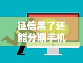 2025年短期借款黑户，看看这五个高炮能下款的软件