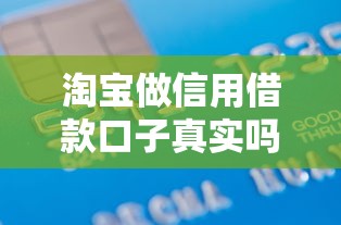 淘宝做信用借款口子真实吗？实测优缺点+操作避坑指南