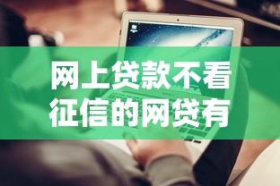 网上贷款不看征信的网贷有哪些？这5个平台或许能帮到你