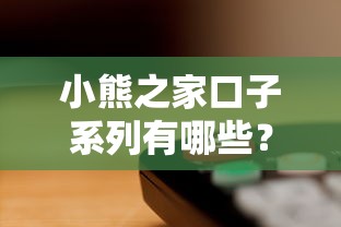 小熊之家口子系列有哪些？这5个正规渠道审核快额度高