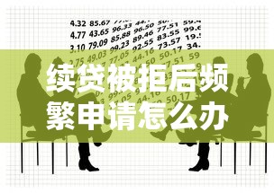续贷被拒后频繁申请怎么办？这3个补救方法要知道