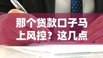 那个贷款口子马上风控？这几点不注意容易踩雷！
